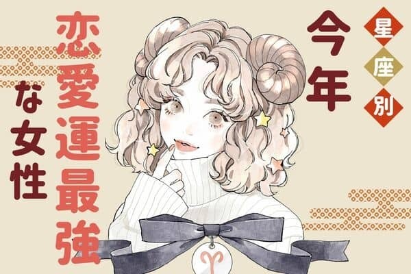 【星座別】ついに叶う...♡２０２４年、「恋愛運最強な女性」＜第４〜６位＞