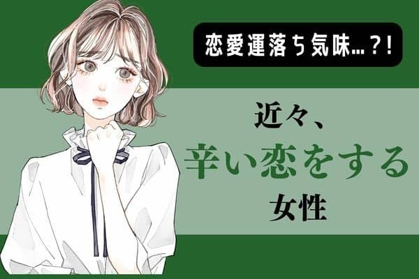 【星座別】恋愛運低下中...？「近々、辛い恋をする女性」＜第１〜３位＞