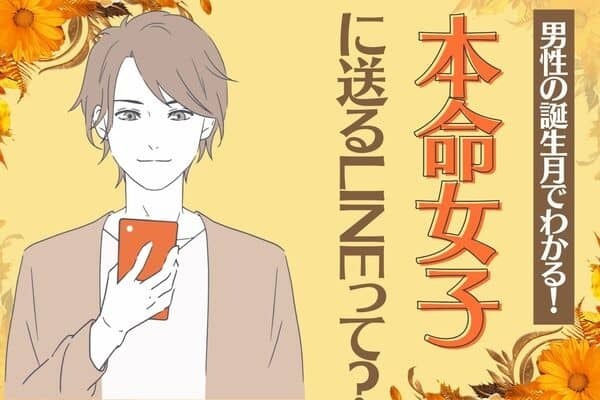 男性の誕生月でわかる！男性が【本命女子に送る】LINEって？＜１月～６月＞