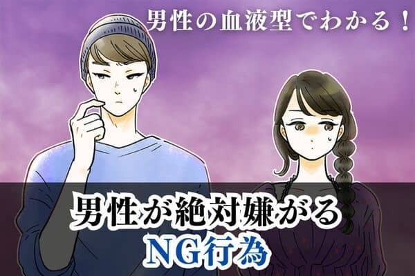 男性の血液型でわかる！男性が絶対嫌がる【NG行為】＜A型・AB型＞