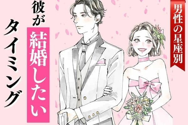 男性の星座でわかる！彼が【結婚したいタイミング】＜てんびん座〜うお座＞