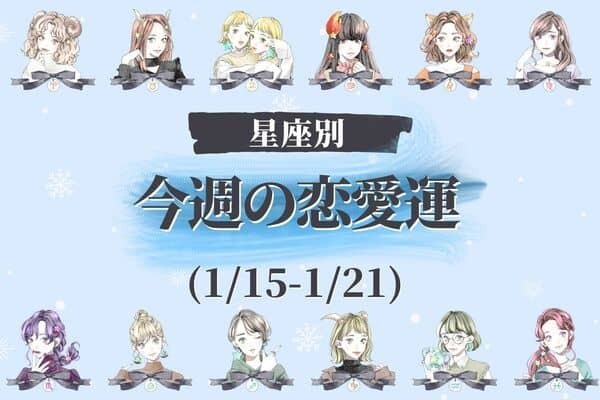 【星座別】今週の恋愛運(1/15-1/21)＜おひつじ座〜おとめ座＞