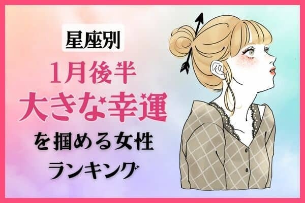 【星座別】幸せ到来！１月後半、大きな幸運を掴める女性ランキング＜第１〜３位＞