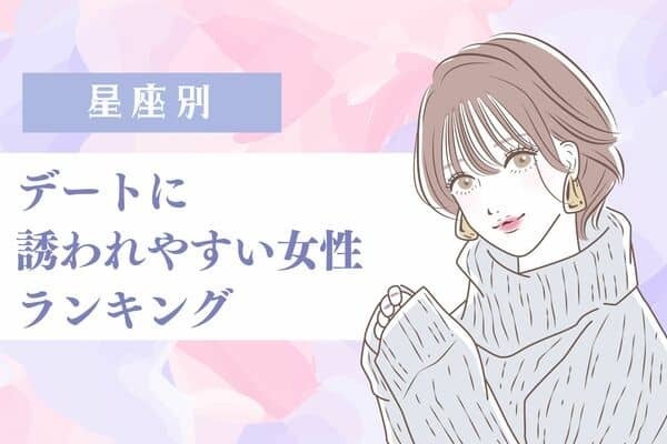 【星座別】恋が実る確率大！デートに誘われやすい女性＜第４位〜第６位＞