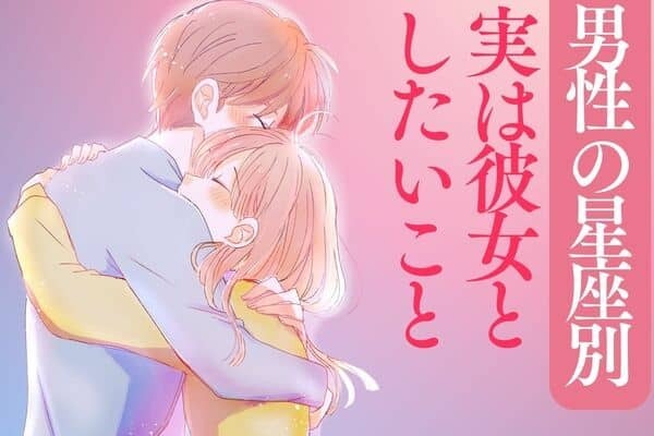 【男性の血液型でわかる】実は彼女としたいと思っていることとは？＜A型・AB型＞