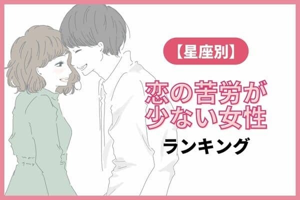 【星座別】１月後半、恋の苦労が少ない女性ランキング＜第４〜６位＞