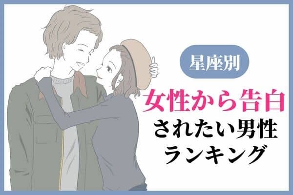 【星座別】女性から告白されたい男性ランキング＜第４～６位＞