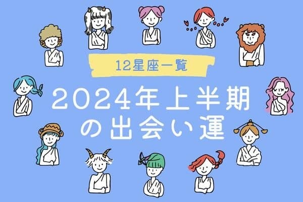 【星座別】素敵な彼に会える？2024年上半期の出会い運＜てんびん～うお座＞