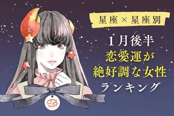 【星座×星座別】１月後半、恋愛運が絶好調な女性ランキング＜第４～６位＞