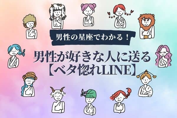 男性の星座でわかる！男性が好きな人に送る【ベタ惚れLINE】！