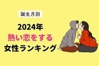 【誕生月別】2024年、熱い恋をする女性ランキング＜第４〜６位＞