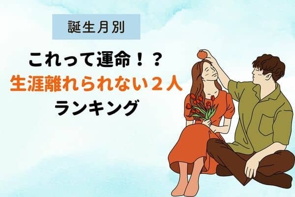 【誕生月別】これって運命！？生涯離れられない２人ランキング〈第４～６位〉