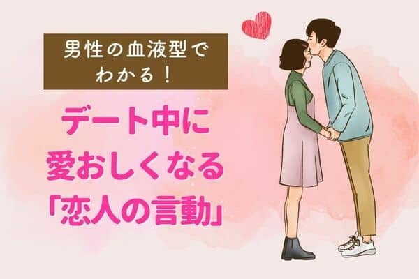 男性の血液型でわかる！デート中に愛おしくなる「恋人の言動」〈A・AB型〉