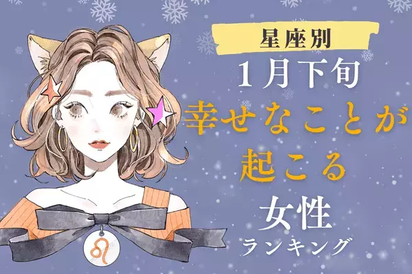 【星座別】今年はラブの予感！１月下旬、幸せな出来事が起きる女性＜第４～６位＞