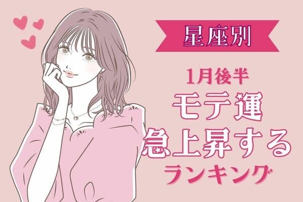 【星座別】モテすぎ注意！？１月後半、モテ度が上昇する女性＜第４～６位＞