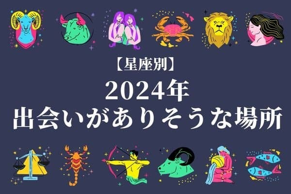 【星座別】運命かもっ♡２０２４年、出会いがありそうな場所＜おひつじ座～おとめ座＞