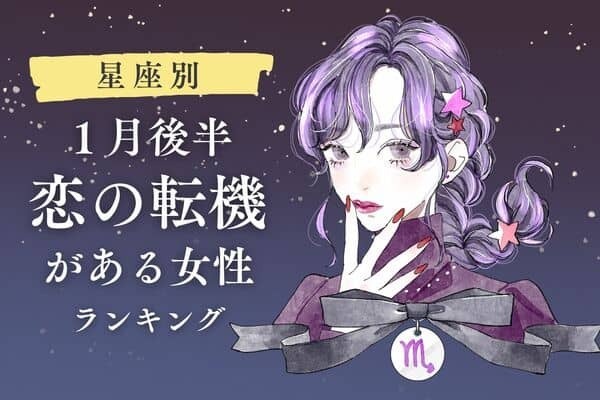 【星座別】チャンスが巡ってくる...！１月後半、恋の転機が訪れる女性＜第４～６位＞