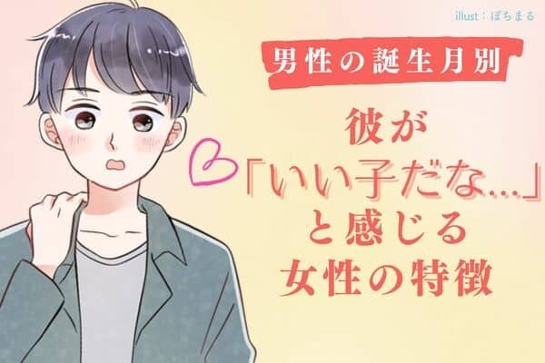 【男性の誕生月別】彼が「いい子だな」と感じる女性の特徴＜１～６月＞
