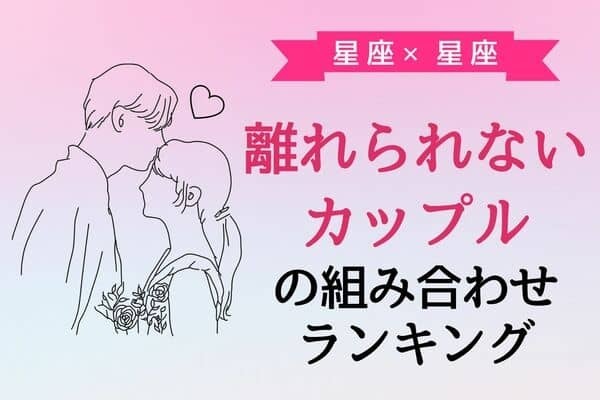 【誕生月別】このままゴールイン！？離れられないカップルの組み合わせ＜第４位〜第６位＞
