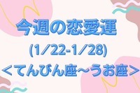 【星座別】今週の恋愛運(1/22-1/28)＜てんびん座〜うお座＞