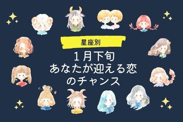 【星座別】１月下旬、あなたが迎える恋のチャンス〈おひつじ座～おとめ座〉