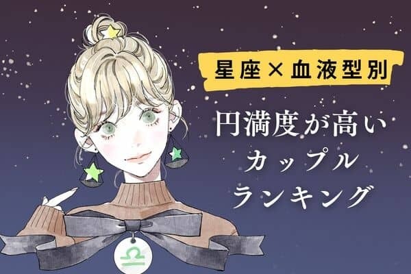 【星座x血液型別】円満度が高いカップルランキング〈第１～３位〉