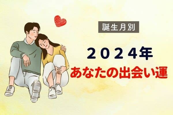 【誕生月別】２０２４年、あなたの出会い運〈７～１２月〉