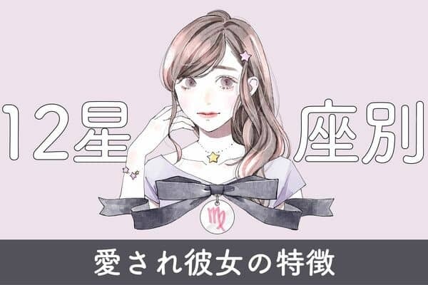 【星座別】愛され彼女の特徴〈第４～６位〉