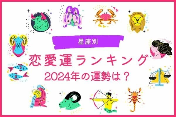 【誕生月別】２０２４年、あなたの恋愛運ランキング〈第１～３位〉