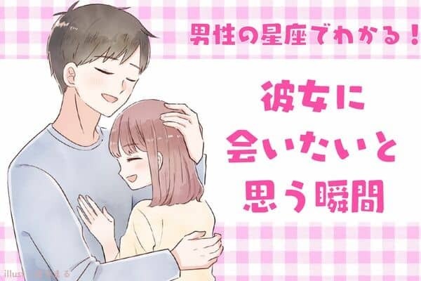 男性の星座でわかる！「今すぐにでも行きたい...」彼女に会いたいと思う瞬間＜おひつじ座～おとめ座＞