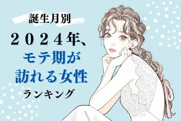【誕生月別】注目が集まっちゃう？「２０２４年、モテ期が訪れる女性」ランキング＜第１～３位＞
