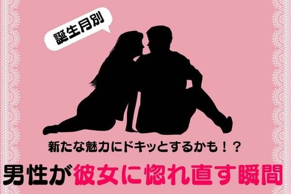 男性の誕生月でわかる！新たな魅力にドキっとするかも！？「男性が彼女に惚れ直す瞬間」＜７月～１２月＞