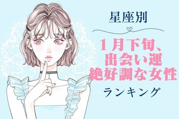 【星座別】運命のチャンスがやってくるかも！？「１月下旬、出会い運絶好調な女性」ランキング＜第１～３位＞
