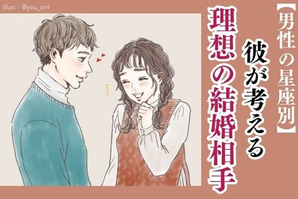 男性の星座でわかる！彼の考える「理想の結婚相手」＜てんびん座～うお座＞