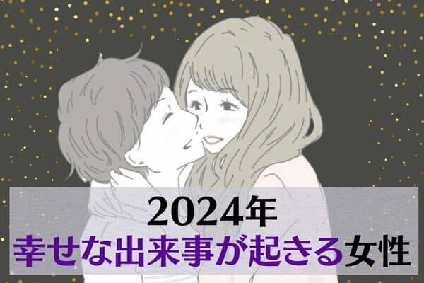 【誕生月別】２０２４年、「幸せな出来事が起きる女性」ランキング＜第１～３位＞