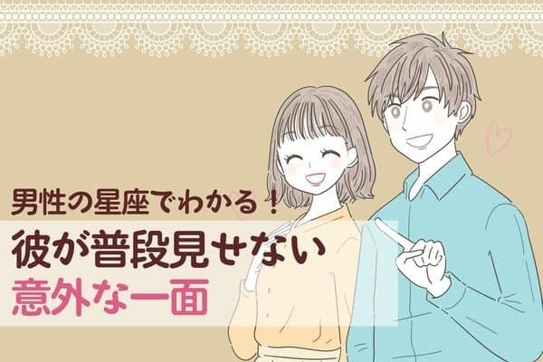 男性の星座でわかる！普段見せない「意外な一面」＜てんびん座～うお座＞