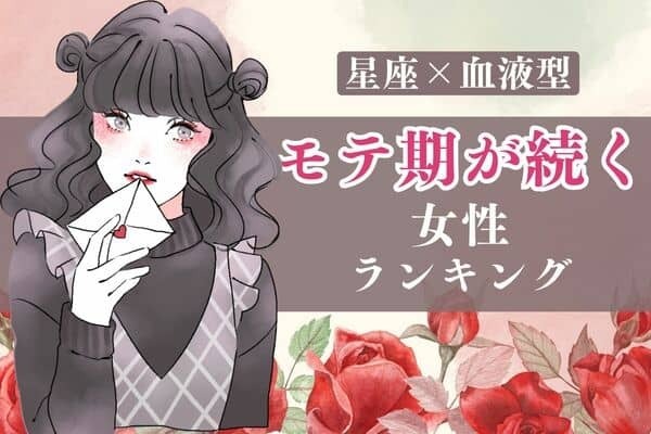 【星座x血液型別】モテすぎて困る...♡「モテ期が続く女性」＜第４〜６位＞