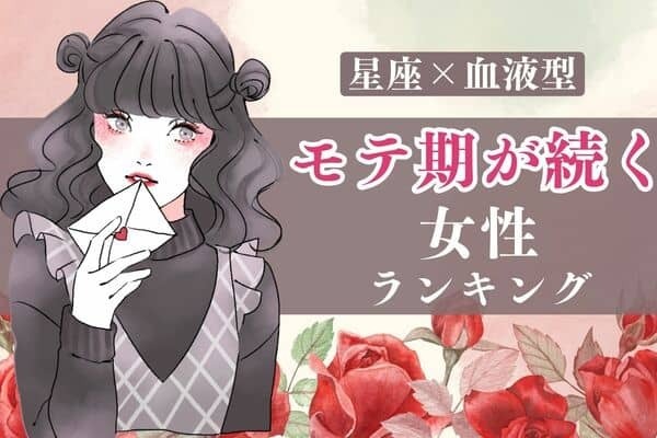 【星座x血液型別】モテすぎて困る...♡「モテ期が続く女性」＜第１〜３位＞