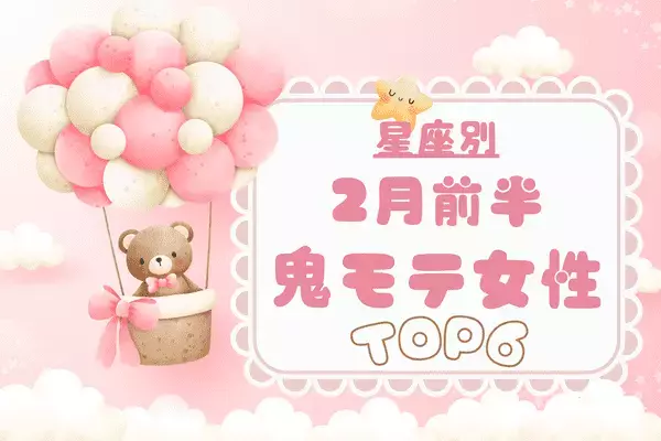 【星座別】視線感じる...♡「２月前半、鬼モテ女性」ランキング〈第１位～第３位〉