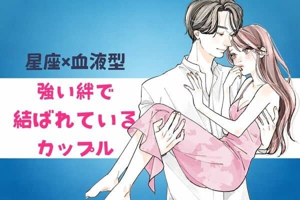 【星座x血液型別】強い絆で結ばれている♡カップルランキング〈第１位～第３位〉