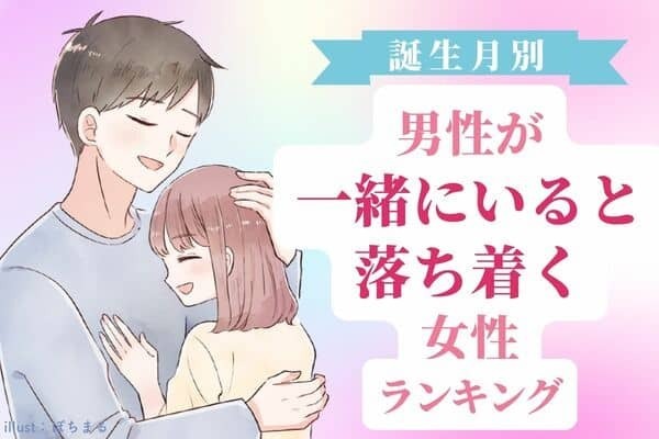 【誕生月別】男性が思う「一緒にいると落ち着く女性」ランキング