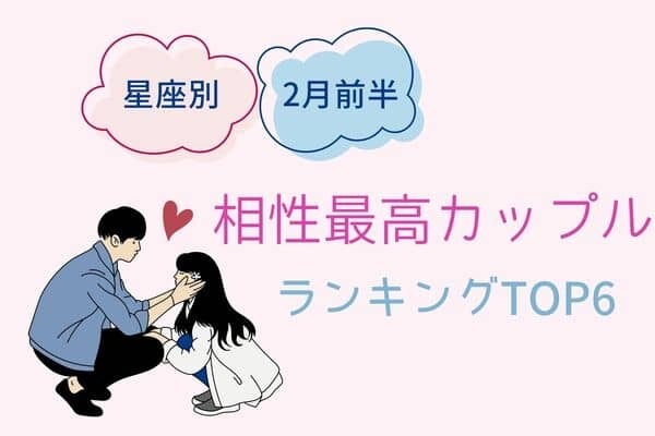 【星座別】２月前半、相性最高なカップルランキング＜第１〜３位＞