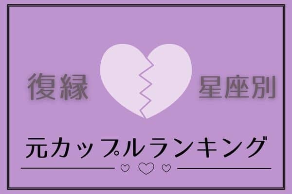 【星座別】復縁したら上手くいく元カップルランキング