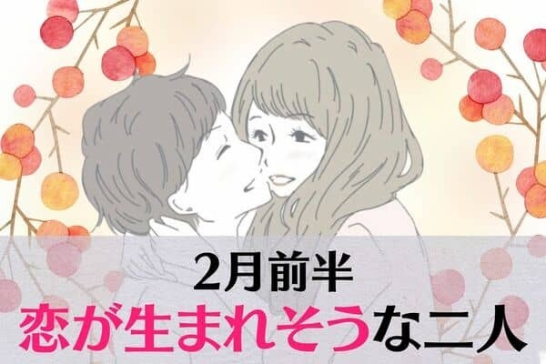 【星座別】期待できる？！２月前半、恋が生まれそうなふたり＜第４～６位＞