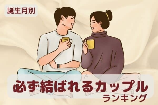 【誕生月別】あなたしかいない...♡「必ず結ばれるカップル」＜第４〜６位＞