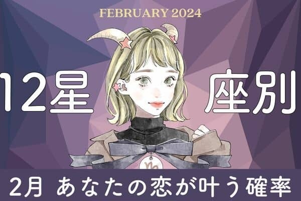 【星座別】２月、あなたの恋が叶う確率＜てんびん座～うお座＞
