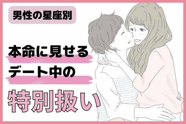 男性の星座でわかる！彼が本命だけに見せるデート中の「特別扱い」＜おひつじ座～おとめ座＞
