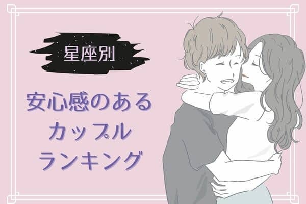 【誕生月別】安心感のある関係が続くカップルランキング＜第１〜３位＞