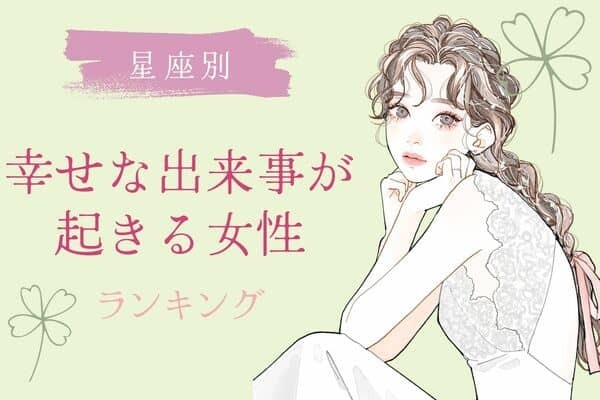 【星座別】2月上旬、幸せな出来事が起きる女性TOP６