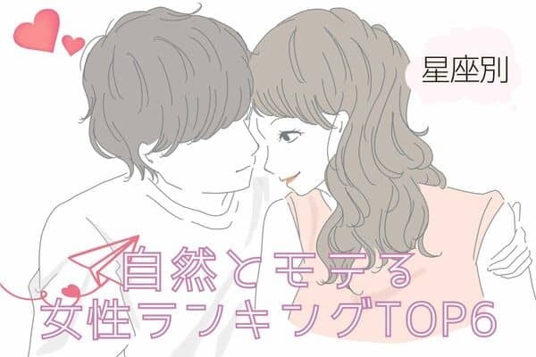 【星座別】２月前半、自然とモテる女性TOP６